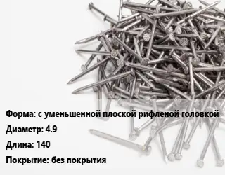 Гвоздь с уменьшенной плоской рифленой головкой 4.9х140 без покрытия